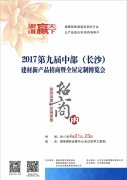 2017第九屆中部（長沙）建材新產品暨全屋定制博覽會