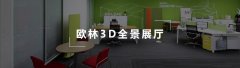 青島歐林德辦公家具有限公司