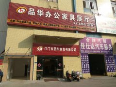 江門辦公家具-江門市品華家具有限公司