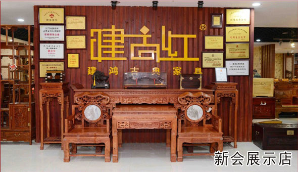 江門紅木家具-江門市建鴻古典家具有限公司