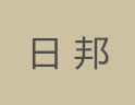 日邦家具招商加盟,專業生產鋼木貨架和家具產品