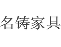 名鑄家具招商加盟-廣州名鑄歐盛家具有限公司