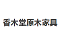 香木堂家具招商加盟-香木堂原木家具廠