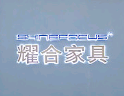 耀合家具招商加盟-耀合家具品牌優勢