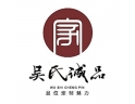 吳氏誠品家具招商加盟-廈門市吳氏誠品家具有限公司