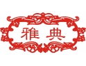 雅典紅木家具招商加盟-浙江東陽雅典紅木