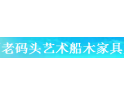 老碼頭船木家具招商加盟-老碼頭船木家具有限公司