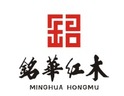 銘華紅木招商加盟-東陽市銘華古典紅木家具有限公司