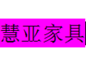 慧亞家具招商加盟