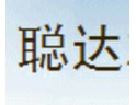 聰達招商加盟