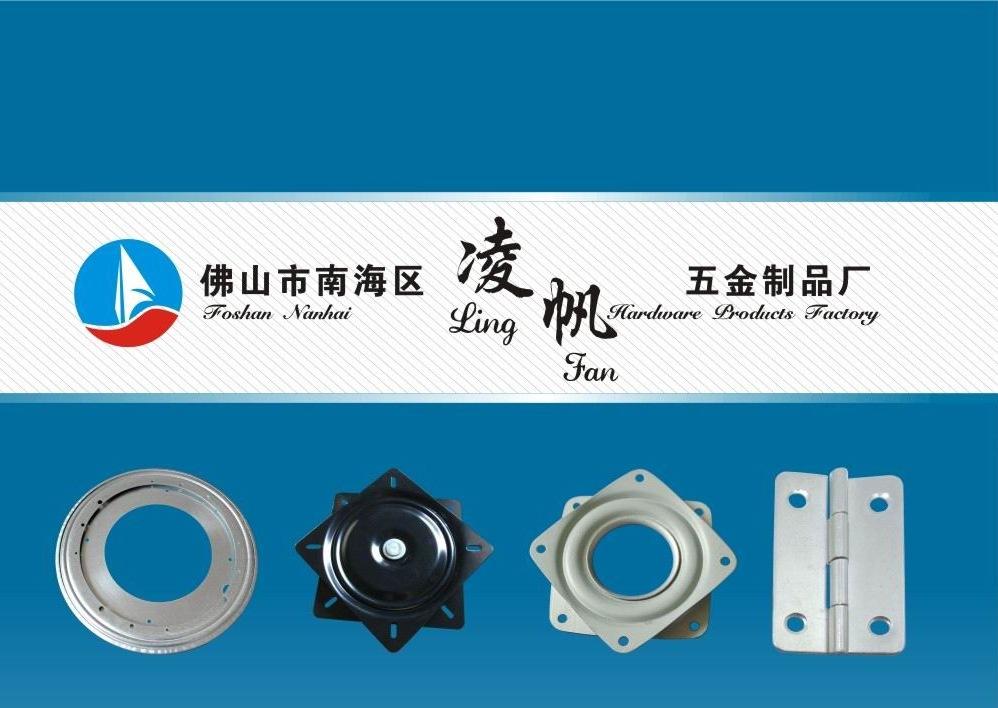 佛山市南海區(qū)凌帆五金制品廠,家具五金,合頁、鉸鏈,拉手,插銷,其