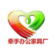 牽手辦公家具有限公司